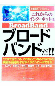 【中古】これからのインターネットはブロードバンドだ！！ / 児玉広行 (単行本)