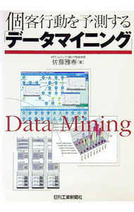 【中古】個客行動を予測する「データマイニング」 / 佐藤雅春 (単行本)