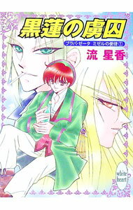 【中古】プラパ・ゼータミゼルの使徒(1)-黒蓮の虜囚- / 流星香 (文庫)