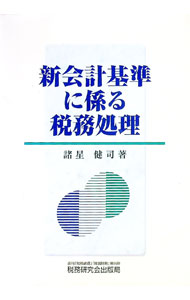 【中古】新会計基準に係る税務処理 / 諸星健司 (単行本)