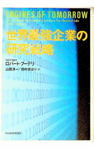 【中古】世界最強企業の研究戦略 / ロバート・ブーデリ (単行本)
