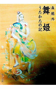 楽天市場】舞姫／うたかたの記／文づかい（本・雑誌・コミック）の通販