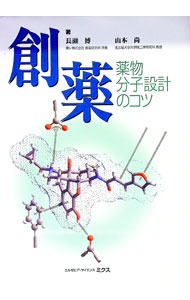 其它 - 【中古】創薬 / 山本尚 (単行本)