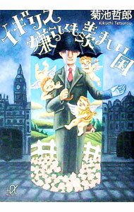 【中古】イギリス嫌らしくも羨ましい国 / 菊池哲郎 (文庫)