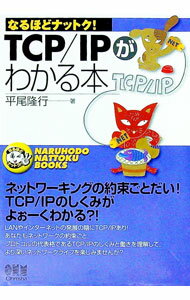 【中古】TCP／IPがわかる本 / 平尾隆行 (単行本)