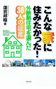 【中古】こんな家に住みたかった！ / 蓮実邦昭 (単行本)