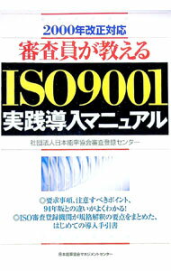 【中古】審査員が教えるISO9001実践導入マニュアル / 日本能率協会審査登録センター