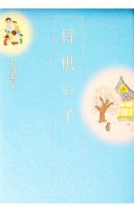 【中古】将棋の子 / 大崎善生