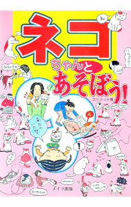【中古】ネコちゃんとあそぼう！ / ミケネット (単行本)