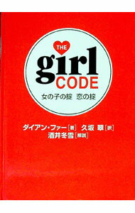 【中古】女の子の掟恋の掟 / ダイアン・ファー (単行本)