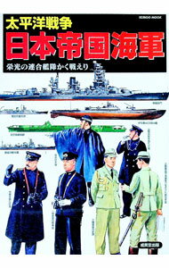 【中古】太平洋戦争日本帝国海軍 / (単行本)