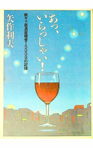 【中古】あっ、いらっしゃい！ / 矢作利夫 (単行本)