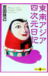 【中古】東南アジア四次元日記 / 宮田珠己