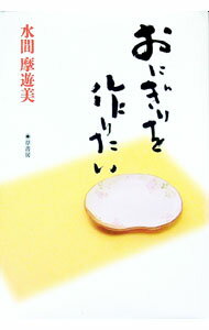 【中古】おにぎりを作りたい / 水間摩遊美 (単行本)