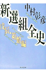 【中古】新選組全史　戊辰・箱館編 / 中村彰彦 (文庫)