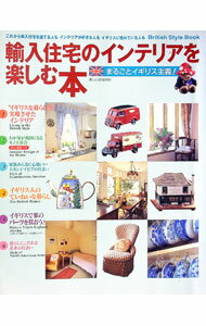 【中古】輸入住宅のインテリアを楽しむ本 /
