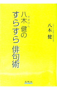 【中古】八木健のすらすら俳句術 / 八木健...