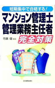 【中古】マンション管理士・管理業務主任者完全対策 / 竹原健 (単行本)