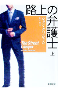 【中古】路上の弁護士 上/ ジョン・グリシャム (文庫)