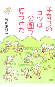 &nbsp;&nbsp;&nbsp; 子育てのコツは公園で見つけた 単行本 の詳細 出版社: 大和出版 レーベル: 作者: 堀田あけみ カナ: コソダテノコツワコウエンデミツケタ / ホッタアケミ サイズ: 単行本 ISBN: 4804702954 発売日: 2001/09/01 関連商品リンク : 堀田あけみ 大和出版