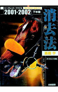 【中古】消去法シークレット・ファイル　2001−2002下半期 / 高橋学 (単行本)