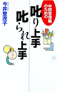 &nbsp;&nbsp;&nbsp; 中間管理職のための叱り上手・叱られ上手 単行本 の詳細 出版社: 講談社 レーベル: 講談社ニューハードカバー 作者: 今井登茂子 カナ: チュウカンカンリショクノタメノシカリジョウズシカラレジョウズ ...