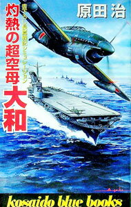 Pocketbooks （Literature） - 【中古】灼熱の超空母大和 / 原田治 (新書)