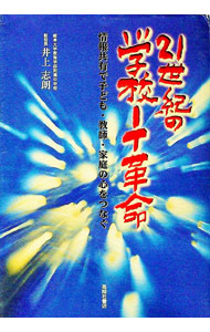【中古】21世紀の学校IT革命 / 井上志朗 (単行本)