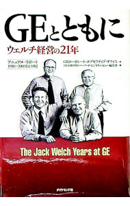 &nbsp;&nbsp;&nbsp; GEとともに−ウェルチ経営の21年− 単行本 の詳細 出版社: ダイヤモンド社 レーベル: 作者: GEコーポレート・エグゼクティブ・オフィス カナ: ジーイートトモニ / ジーイーコーポレートエグゼク...