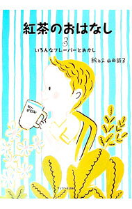 【中古】紅茶のおはなし 3/ 山田詩子 (単行本)