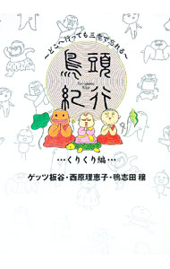 &nbsp;&nbsp;&nbsp; 鳥頭紀行＜くりくり編＞ 単行本 の詳細 出版社: 角川書店 レーベル: 作者: 西原理恵子／ゲッツ板谷／鴨志田穣 カナ: トリアタマキコウクリクリヘン / サイバラリエコ サイズ: 単行本 ISBN: 4048837125 発売日: 2001/11/01 関連商品リンク : 西原理恵子／ゲッツ板谷／鴨志田穣 角川書店
