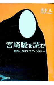 【中古】宮崎駿を読む / 清水正