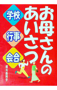 【中古】お母さんのあいさつ学校・行事・会合 / 塚元由利子 (単行本)