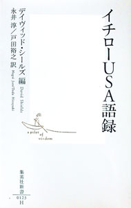 【中古】イチローUSA語録 / デイヴィッド・シールズ (新書)