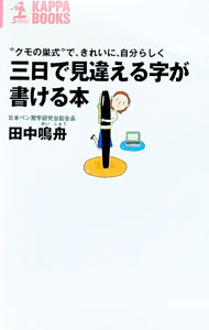 【中古】三日で見違える字が書ける本 / 田中鳴舟 (新書)