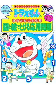 【中古】ドラえもんの算数おもしろ攻略−図と絵でとける応用問題− / 小学館 (単行本)