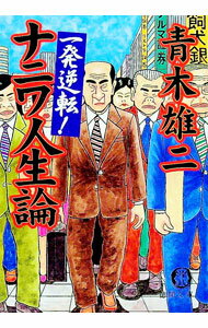 【中古】一発逆転！ナニワ人生論 / 青木雄二 (文庫)