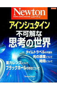 【中古】アインシュタイン不可解な思考の世界 /