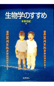 【中古】生物学のすすめ / 本多忠紀 (単行本)