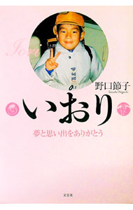 【中古】いおり / 野口節子 (単行本)