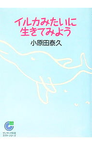 【中古】イルカみたいに生きてみよう / 小原田泰久 (文庫)