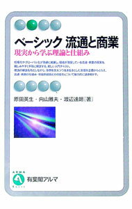 【中古】ベーシック流通と商業−現実から学ぶ理論と仕組み− / 原田英生／向山雅夫／渡辺達朗 (単行本)