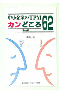 【中古】中小企業のTPMカンどころ62 / 奥村功 (単行本)