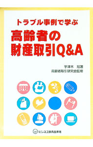 【中古】トラブル事例で学ぶ高齢者の財産取引Q＆A / 高齢者取引研究会 (単行本)