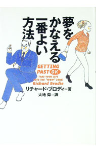 【中古】夢をかなえる一番よい方法 / リチャード ブロディ (単行本)