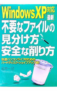 【中古】最新不要なファイルの見分け方安全な削り方 / 武井一巳 (単行本)