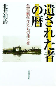 【中古】遺された者の暦 / 北井利治 (単行本)