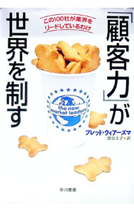 【中古】「顧客力」が世界を制す / フレッド・ウィアーズマ (単行本)