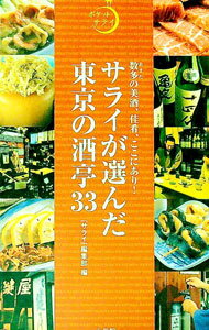 【中古】サライが選んだ東京の酒亭33 / 小学館