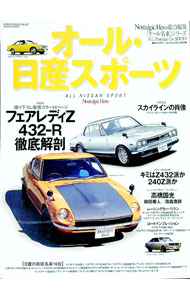 &nbsp;&nbsp;&nbsp; "オール・日産スポーツ " の詳細 出版社: 芸文社 レーベル: Geibun　mooks 作者: カナ: オールニッサンスポーツ / サイズ: 単行本 関連商品リンク : 芸文社 Geibun　mooks